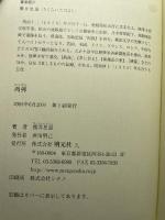 肉弾 明元社 桜井忠温　