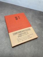 肉弾 明元社 桜井忠温　