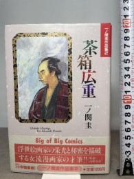 茶箱広重 (小学館叢書 一ノ関圭作品集 2) 小学館 一ノ関 圭
