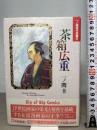 茶箱広重 (小学館叢書 一ノ関圭作品集 2) 小学館 一ノ関 圭