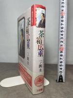 茶箱広重 (小学館叢書 一ノ関圭作品集 2) 小学館 一ノ関 圭