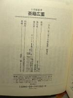 茶箱広重 (小学館叢書 一ノ関圭作品集 2) 小学館 一ノ関 圭