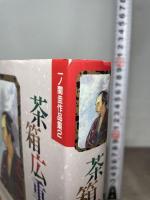 茶箱広重 (小学館叢書 一ノ関圭作品集 2) 小学館 一ノ関 圭