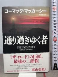 通り過ぎゆく者 早川書房 コーマック・マッカーシー