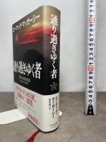 通り過ぎゆく者 早川書房 コーマック・マッカーシー