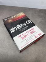 通り過ぎゆく者 早川書房 コーマック・マッカーシー
