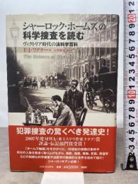 シャーロック・ホームズの科学捜査を読む 河出書房新社 E・J・ワグナー