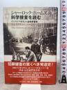 シャーロック・ホームズの科学捜査を読む 河出書房新社 E・J・ワグナー