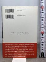 シャーロック・ホームズの科学捜査を読む 河出書房新社 E・J・ワグナー