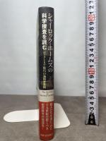 シャーロック・ホームズの科学捜査を読む 河出書房新社 E・J・ワグナー