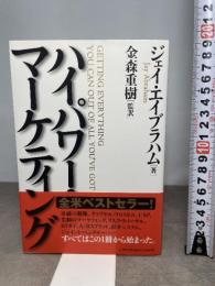 ハイパワー・マーケティング ジャック・メディア ジェイ・エイブラハム