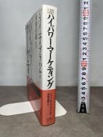 ハイパワー・マーケティング ジャック・メディア ジェイ・エイブラハム