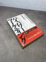 ハイパワー・マーケティング ジャック・メディア ジェイ・エイブラハム