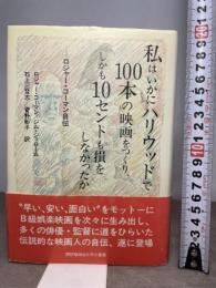 私はいかにハリウッドで100本の映画をつくり、しかも10セン: ロジャー・コーマン自伝 早川書房 ロジャー コーマン