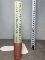 私はいかにハリウッドで100本の映画をつくり、しかも10セン: ロジャー・コーマン自伝 早川書房 ロジャー コーマン