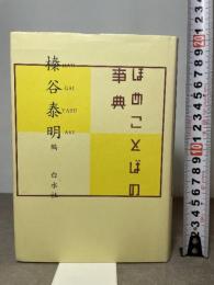 ほめことばの事典 白水社 榛谷 泰明