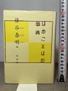 ほめことばの事典 白水社 榛谷 泰明