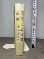 ほめことばの事典 白水社 榛谷 泰明