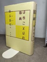 ほめことばの事典 白水社 榛谷 泰明