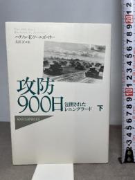 攻防900日 下: 包囲されたレニングラード (Hayakawa Nonfiction MASTERPIECES) 早川書房 ハリソン・E. ソールズベリー