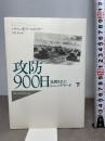 攻防900日 下: 包囲されたレニングラード (Hayakawa Nonfiction MASTERPIECES) 早川書房 ハリソン・E. ソールズベリー