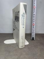 攻防900日 下: 包囲されたレニングラード (Hayakawa Nonfiction MASTERPIECES) 早川書房 ハリソン・E. ソールズベリー