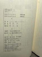 攻防900日 下: 包囲されたレニングラード (Hayakawa Nonfiction MASTERPIECES) 早川書房 ハリソン・E. ソールズベリー