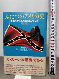 ふたつのアメリカ史 改訂版: 南部人から見た真実のアメリカ 東京書籍 ジェームス・M. バーダマン
