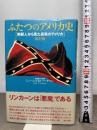 ふたつのアメリカ史 改訂版: 南部人から見た真実のアメリカ 東京書籍 ジェームス・M. バーダマン