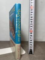 ふたつのアメリカ史 改訂版: 南部人から見た真実のアメリカ 東京書籍 ジェームス・M. バーダマン