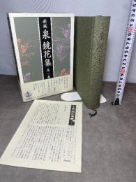 新編 泉鏡花集 第一巻『金沢一』 岩波書店 泉 鏡花