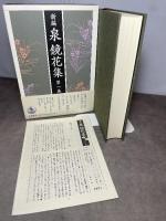 新編 泉鏡花集 第一巻『金沢一』 岩波書店 泉 鏡花