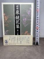 新編 泉鏡花集 第一巻『金沢一』 岩波書店 泉 鏡花