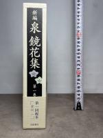 新編 泉鏡花集 第一巻『金沢一』 岩波書店 泉 鏡花