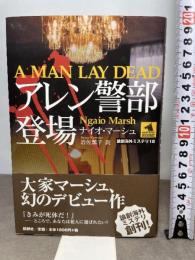 アレン警部登場 (論創海外ミステリ 18) 論創社 ナイオ マーシュ