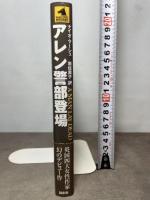 アレン警部登場 (論創海外ミステリ 18) 論創社 ナイオ マーシュ