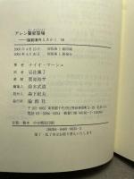 アレン警部登場 (論創海外ミステリ 18) 論創社 ナイオ マーシュ