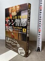 アレン警部登場 (論創海外ミステリ 18) 論創社 ナイオ マーシュ