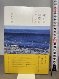 遠い声／浜辺のパラソル ベルリブロ 川本三郎