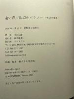 遠い声／浜辺のパラソル ベルリブロ 川本三郎