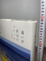 遠い声／浜辺のパラソル ベルリブロ 川本三郎