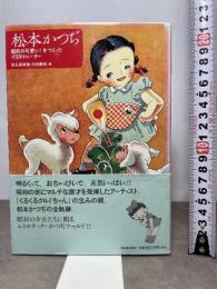 松本かつぢ----昭和の可愛い!をつくったイラストレーター 河出書房新社 弥生美術館