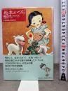 松本かつぢ----昭和の可愛い!をつくったイラストレーター 河出書房新社 弥生美術館