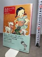 松本かつぢ----昭和の可愛い!をつくったイラストレーター 河出書房新社 弥生美術館