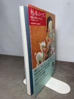 松本かつぢ----昭和の可愛い!をつくったイラストレーター 河出書房新社 弥生美術館