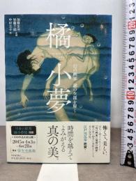 橘小夢: 幻の画家 謎の生涯を解く (らんぷの本) 河出書房新社 加藤 宏明
