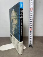 橘小夢: 幻の画家 謎の生涯を解く (らんぷの本) 河出書房新社 加藤 宏明