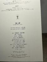 橘小夢: 幻の画家 謎の生涯を解く (らんぷの本) 河出書房新社 加藤 宏明