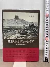荒野のオデュッセイア―― 西部劇映画論 みすず書房 川本 徹