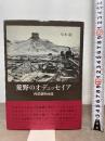 荒野のオデュッセイア―― 西部劇映画論 みすず書房 川本 徹